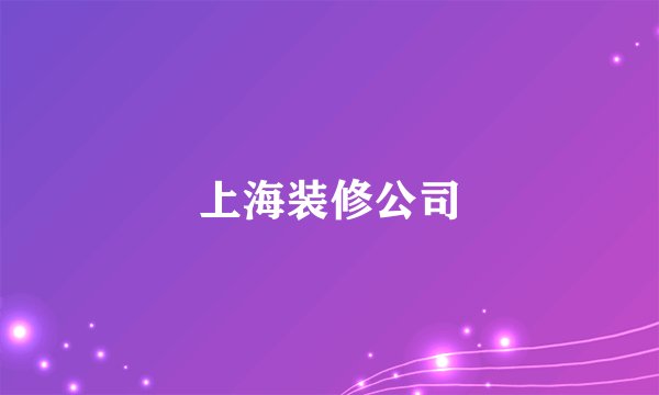 上海装修公司