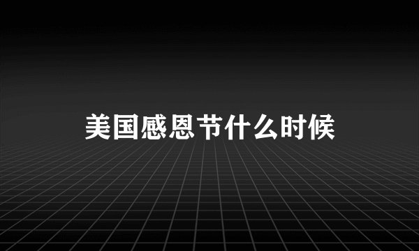 美国感恩节什么时候