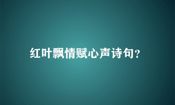红叶飘情赋心声诗句？