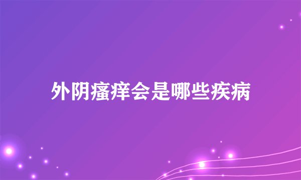 外阴瘙痒会是哪些疾病
