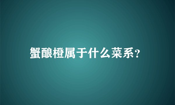 蟹酿橙属于什么菜系?