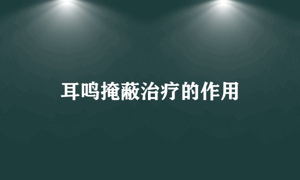 耳鸣掩蔽治疗的作用