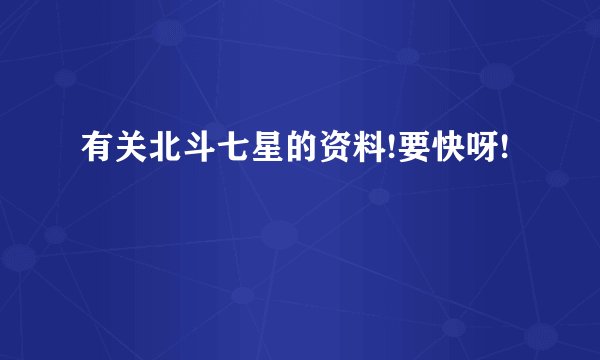 有关北斗七星的资料!要快呀!