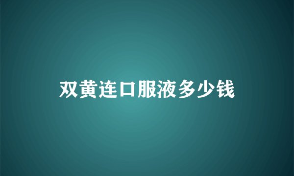 双黄连口服液多少钱