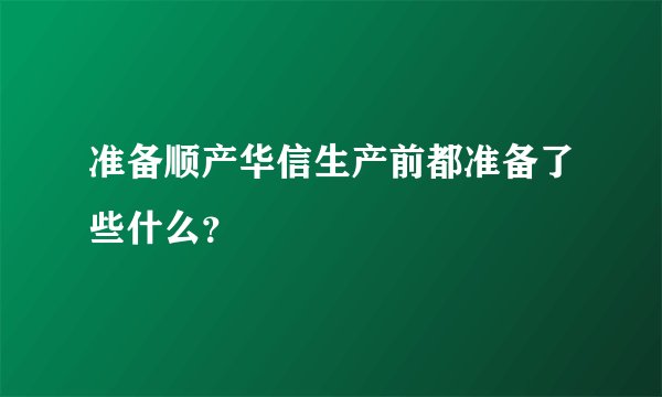 准备顺产华信生产前都准备了些什么？