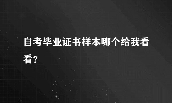 自考毕业证书样本哪个给我看看？