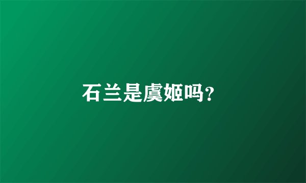 石兰是虞姬吗？