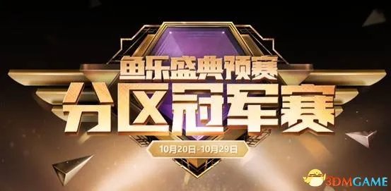 2017鱼乐盛典分区赛冠军出炉 55开力压阿冷拿下冠军