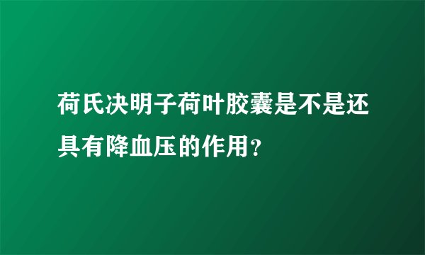 荷氏决明子荷叶胶囊是不是还具有降血压的作用？