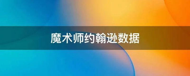 魔术师约翰逊数据