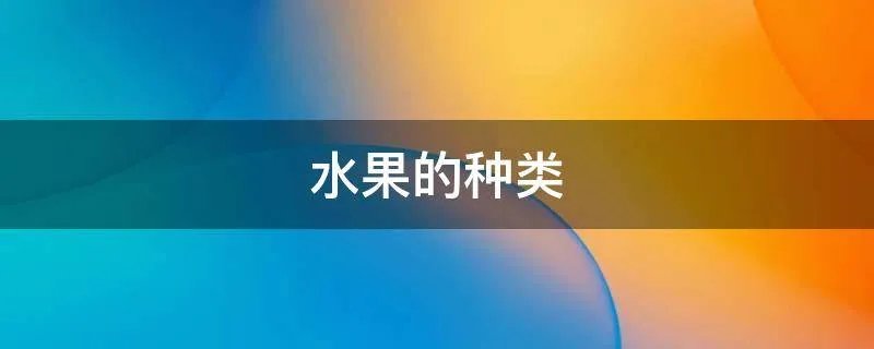 水果的种类