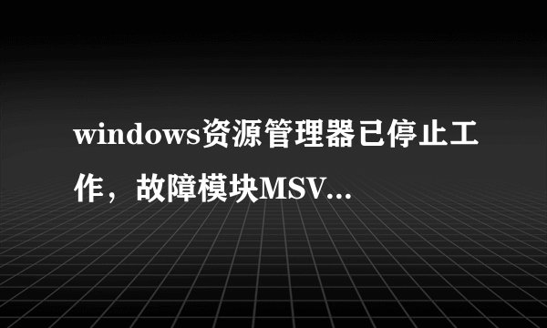 windows资源管理器已停止工作，故障模块MSVCRT.DLL