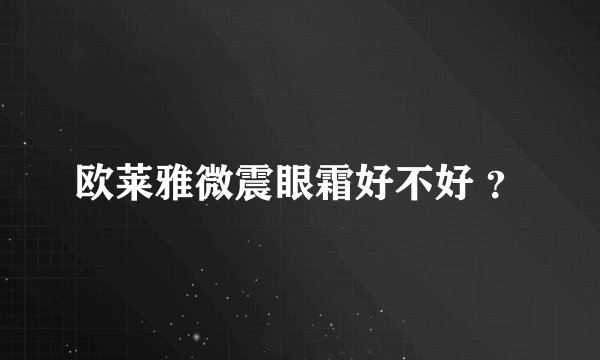 欧莱雅微震眼霜好不好 ？