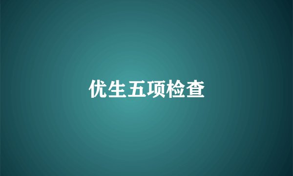 优生五项检查