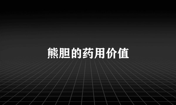 熊胆的药用价值