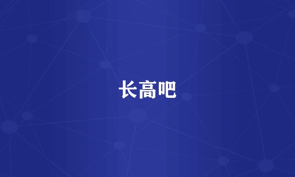 长高吧