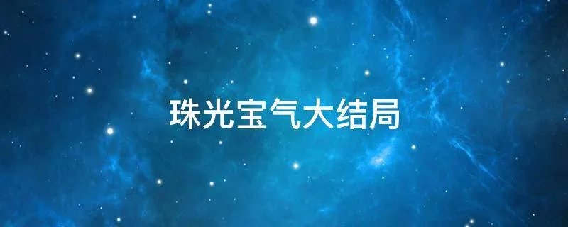 珠光宝气大结局