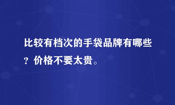 比较有档次的手袋品牌有哪些?价格不要太贵。