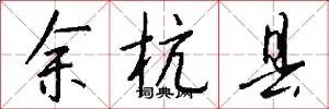 余杭县
