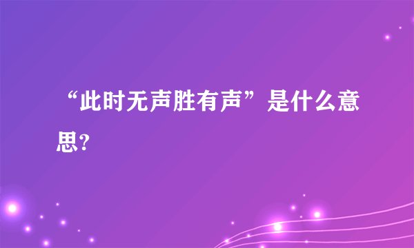 “此时无声胜有声”是什么意思?