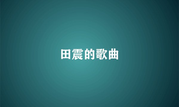 田震的歌曲