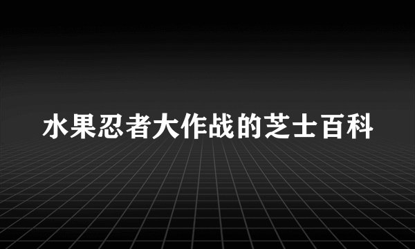 水果忍者大作战的芝士百科