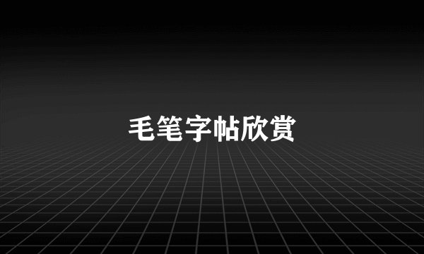 毛笔字帖欣赏
