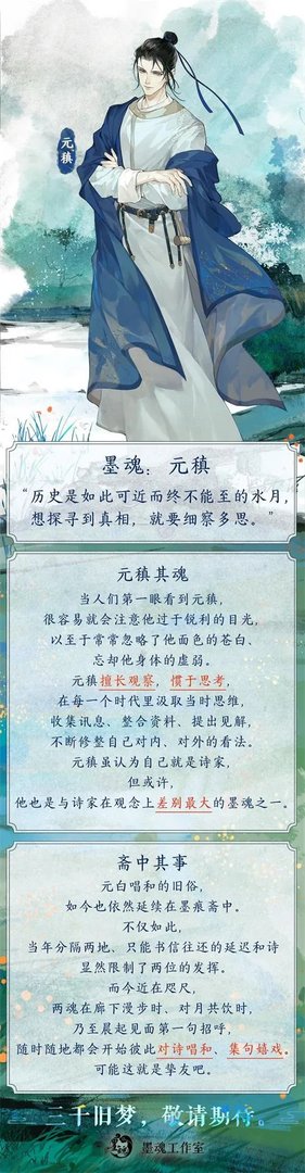 墨魂元稹魂设公开—人若不思考 便只是蓬草一束