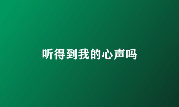 听得到我的心声吗