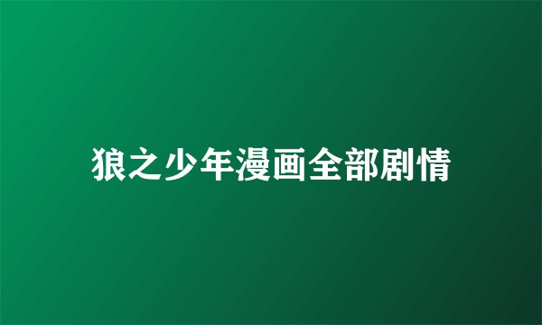 狼之少年漫画全部剧情