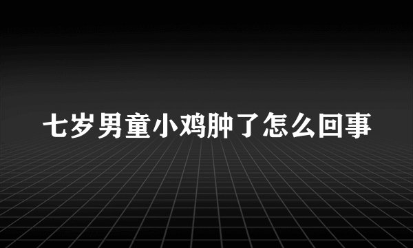 七岁男童小鸡肿了怎么回事