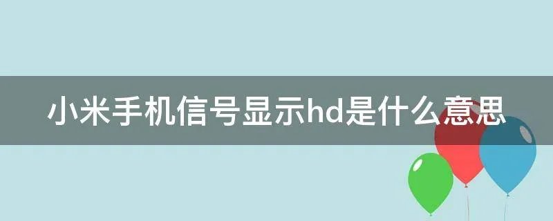 小米手机信号显示hd是什么意思