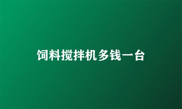 饲料搅拌机多钱一台