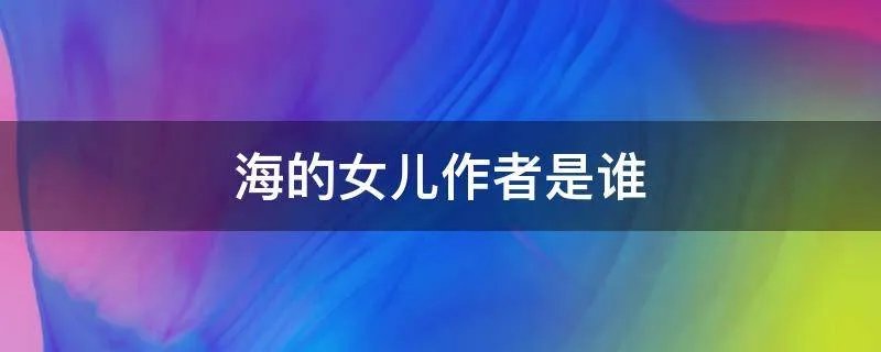 海的女儿作者是谁