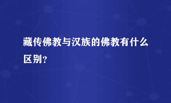 藏传佛教与汉族的佛教有什么区别?