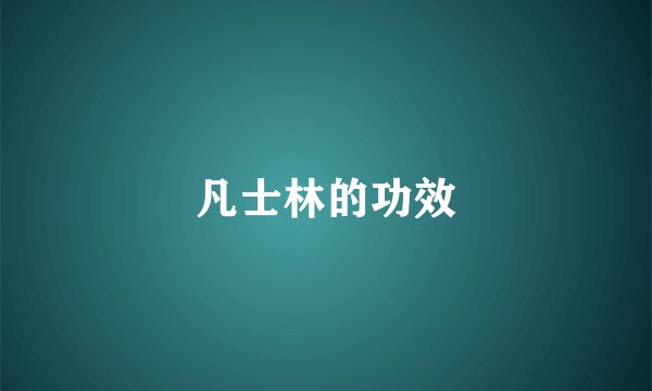 凡士林的功效