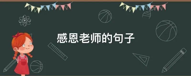 感恩老师的句子