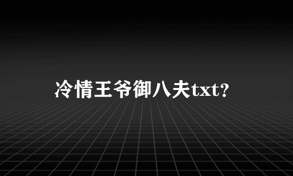 冷情王爷御八夫txt?