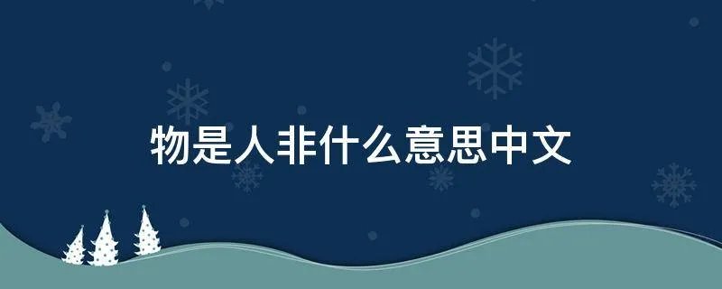 物是人非什么意思中文