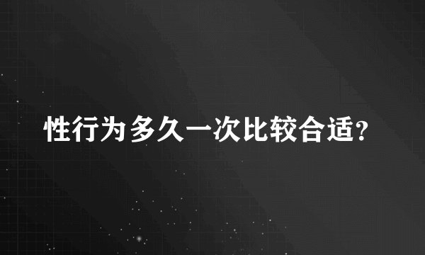 性行为多久一次比较合适？
