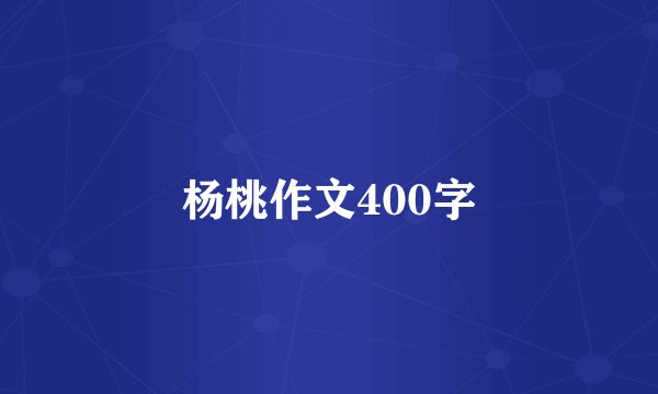杨桃作文400字