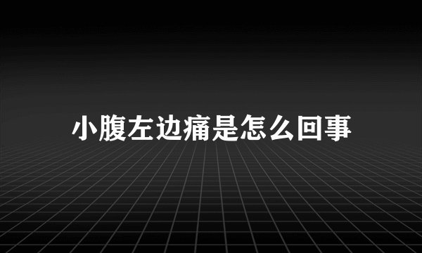 小腹左边痛是怎么回事