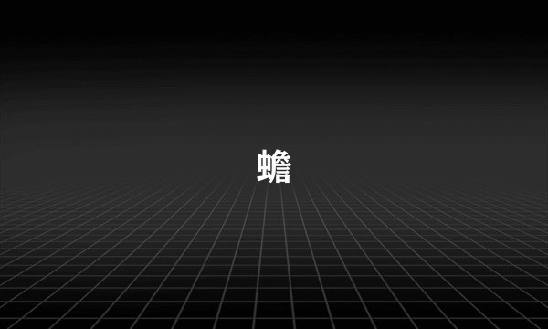 蟾
