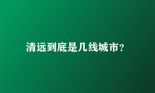清远到底是几线城市？