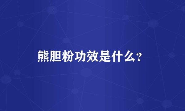 熊胆粉功效是什么？