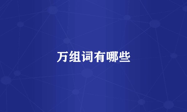 万组词有哪些
