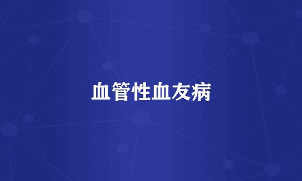 血管性血友病