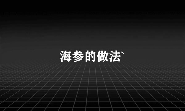 海参的做法`
