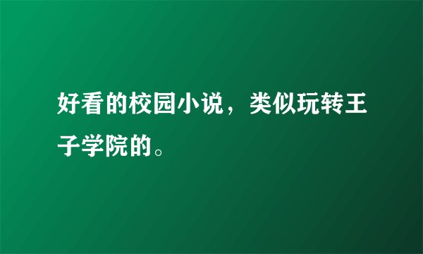 好看的校园小说，类似玩转王子学院的。
