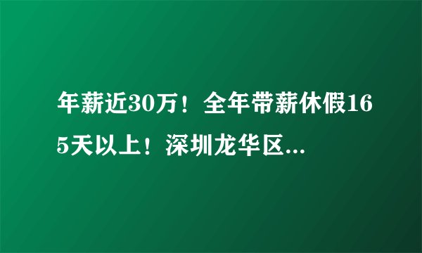 年薪近30万!全年带薪休假165天以上!深圳龙华区教育局拼了!